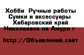 Хобби. Ручные работы Сумки и аксессуары. Хабаровский край,Николаевск-на-Амуре г.